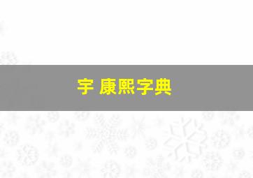 宇 康熙字典